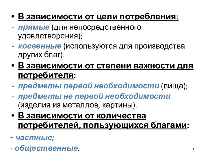 В зависимости от цели потребления: прямые (для непосредственного удовлетворения); косвенные (используются