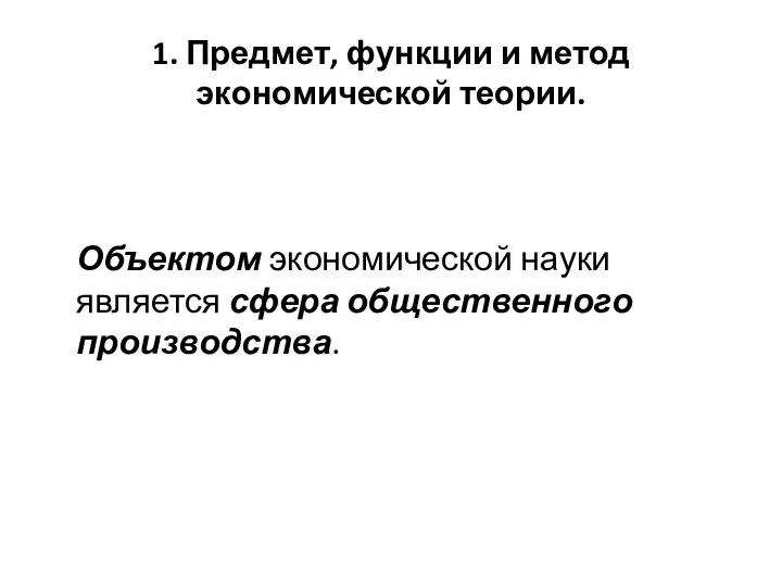 1. Предмет, функции и метод экономической теории. Объектом экономической науки является сфера общественного производства.