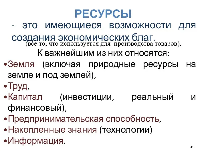 РЕСУРСЫ - это имеющиеся возможности для создания экономических благ. (все то,