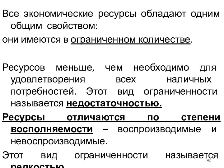 Все экономические ресурсы обладают одним общим свойством: они имеются в ограниченном