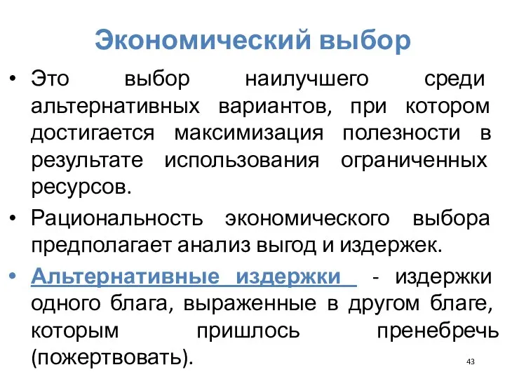 Экономический выбор Это выбор наилучшего среди альтернативных вариантов, при котором достигается