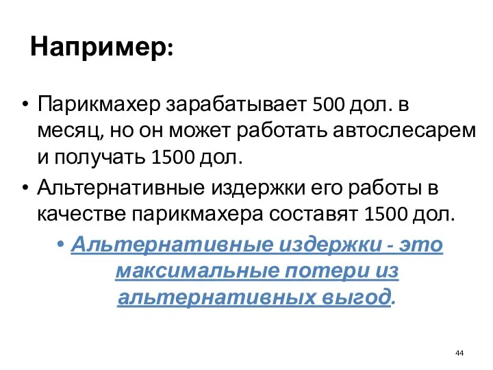 Например: Парикмахер зарабатывает 500 дол. в месяц, но он может работать