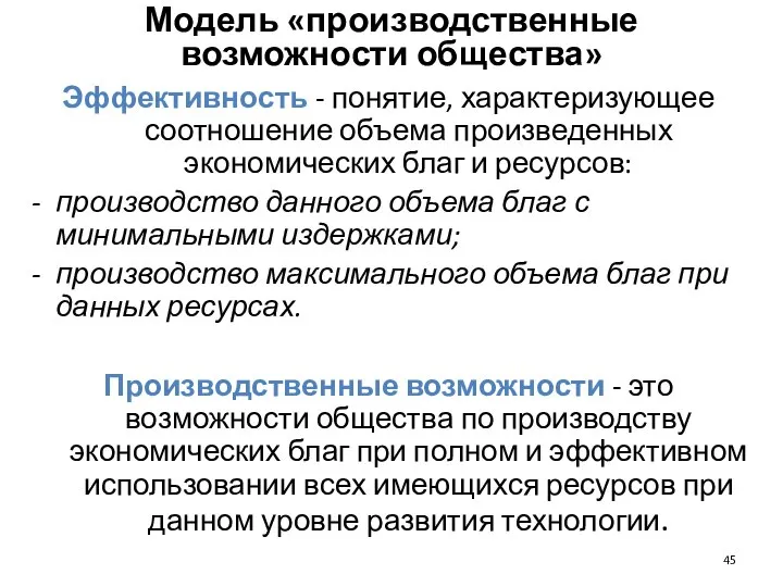 Модель «производственные возможности общества» Эффективность - понятие, характеризующее соотношение объема произведенных