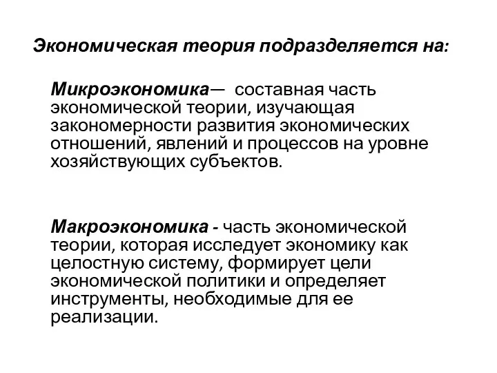 Экономическая теория подразделяется на: Микроэкономика— составная часть экономической теории, изучающая закономерности