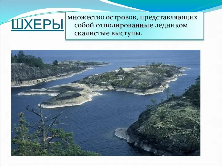 ШХЕРЫ - множество островов, представляющих собой отполированные ледником скалистые выступы.