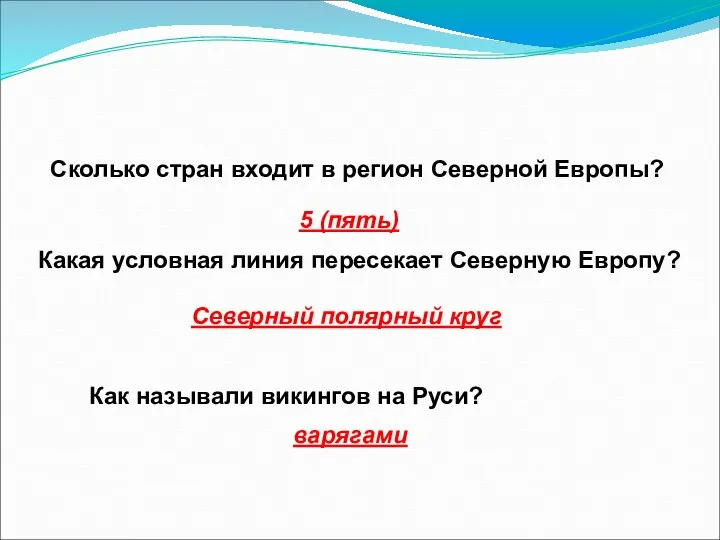 Сколько стран входит в регион Северной Европы? 5 (пять) Какая условная