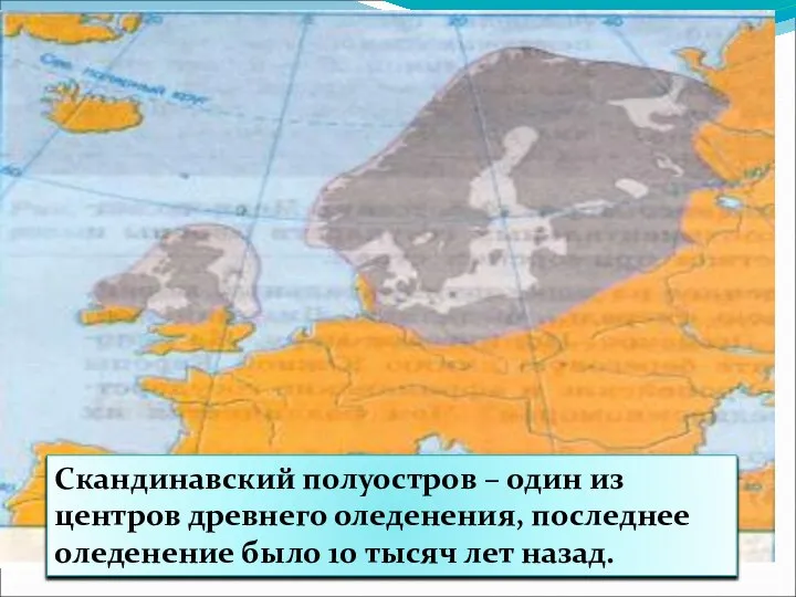 Скандинавский полуостров – один из центров древнего оледенения, последнее оледенение было 10 тысяч лет назад.