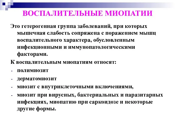 ВОСПАЛИТЕЛЬНЫЕ МИОПАТИИ Это гетерогенная группа заболеваний, при которых мышечная слабость сопряжена