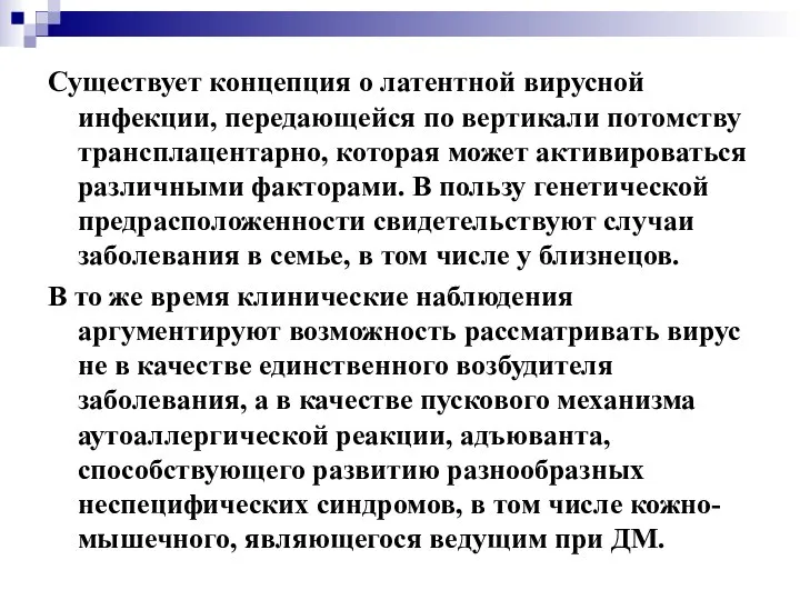 Существует концепция о латентной вирусной инфекции, передающейся по вертикали потомству трансплацентарно,