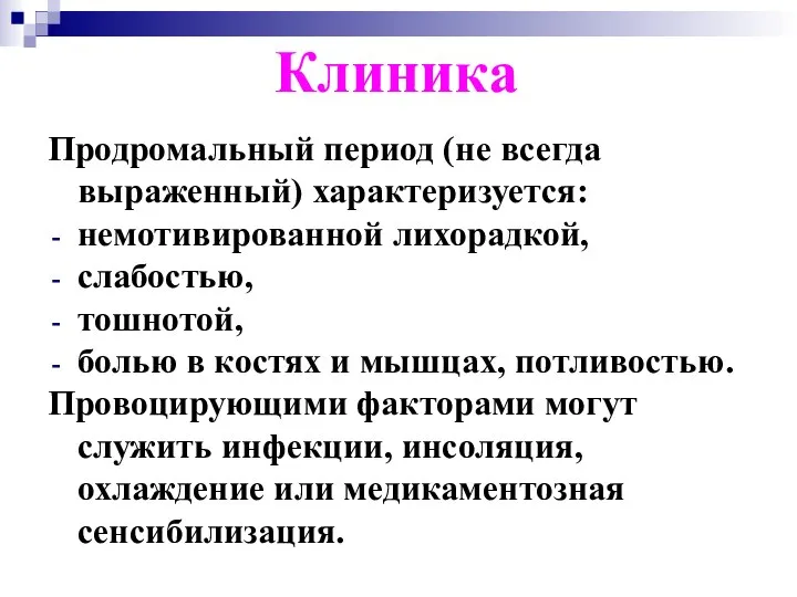 Клиника Продромальный период (не всегда выраженный) характеризуется: немотивированной лихорадкой, слабостью, тошнотой,