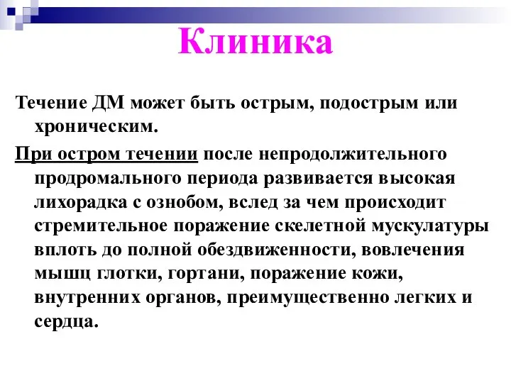 Клиника Течение ДМ может быть острым, подострым или хроническим. При остром