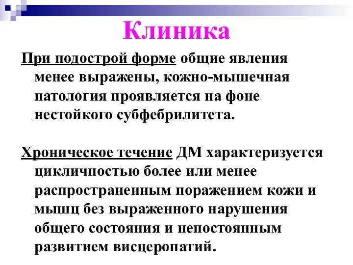 Клиника При подострой форме общие явления менее выражены, кожно-мышечная патология проявляется