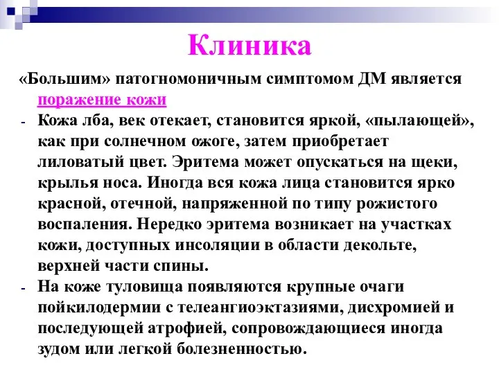 Клиника «Большим» патогномоничным симптомом ДМ является поражение кожи Кожа лба, век