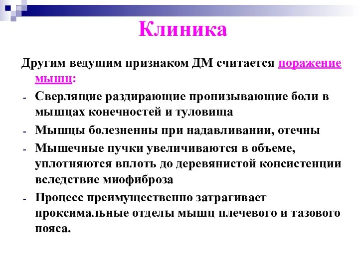 Клиника Другим ведущим признаком ДМ считается поражение мышц: Сверлящие раздирающие пронизывающие