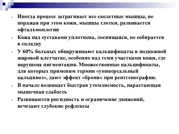 Иногда процесс затрагивает все скелетные мышцы, не поражая при этом кожи,