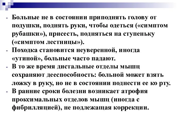 Больные не в состоянии приподнять голову от подушки, поднять руки, чтобы