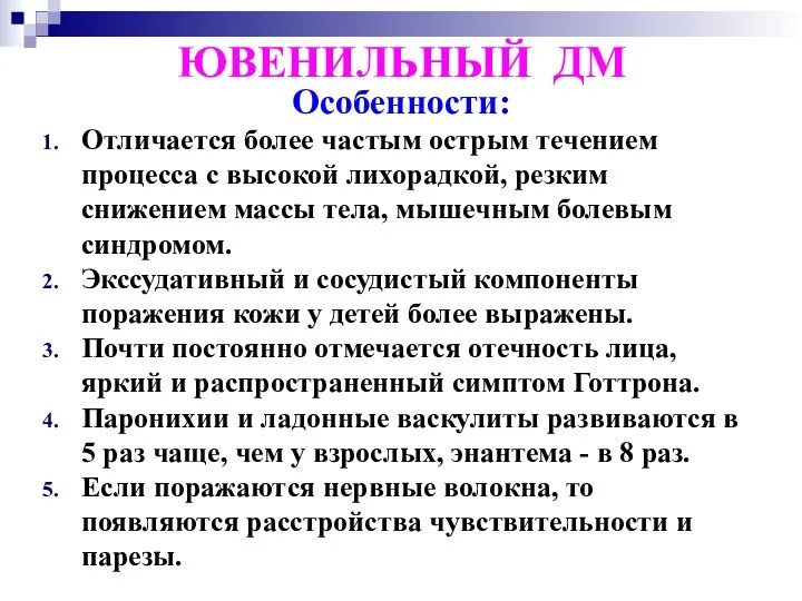 ЮВЕНИЛЬНЫЙ ДМ Особенности: Отличается более частым острым течением процесса с высокой