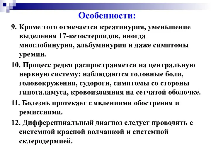 Особенности: 9. Кроме того отмечается креатинурия, уменьшение выделения 17-кетостероидов, иногда миоглобинурия,