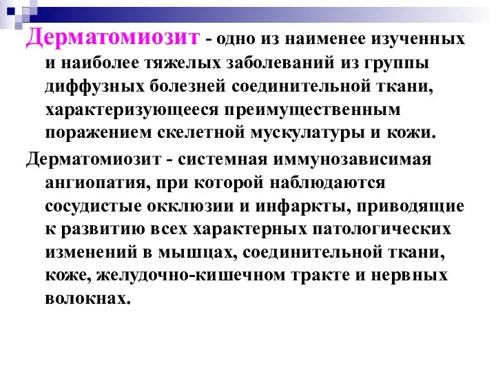 Дерматомиозит - одно из наименее изученных и наиболее тяжелых заболеваний из