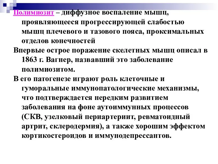 Полимиозит – диффузное воспаление мышц, проявляющееся прогрессирующей слабостью мышц плечевого и