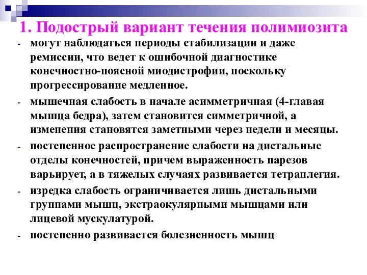 1. Подострый вариант течения полимиозита могут наблюдаться периоды стабилизации и даже