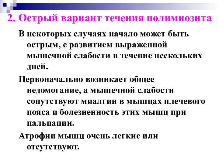 2. Острый вариант течения полимиозита В некоторых случаях начало может быть