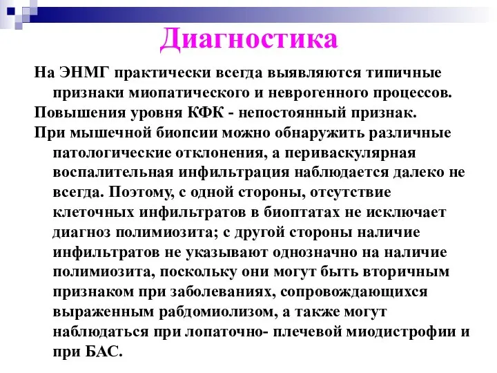 Диагностика На ЭНМГ практически всегда выявляются типичные признаки миопатического и неврогенного