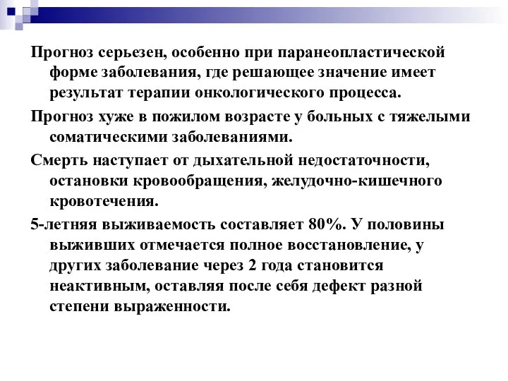 Прогноз серьезен, особенно при паранеопластической форме заболевания, где решающее значение имеет