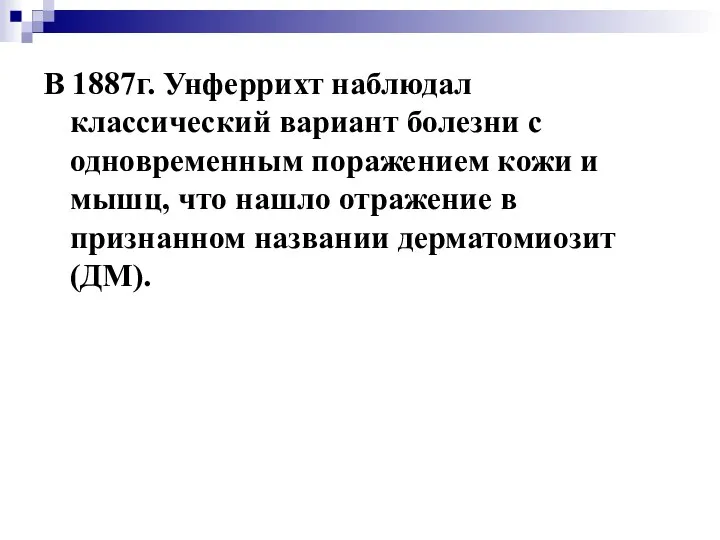 В 1887г. Унферрихт наблюдал классический вариант болезни с одновременным поражением кожи