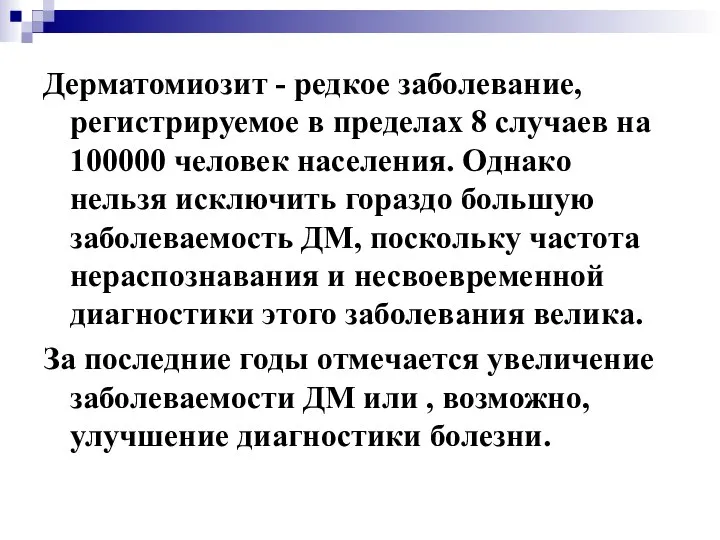 Дерматомиозит - редкое заболевание, регистрируемое в пределах 8 случаев на 100000