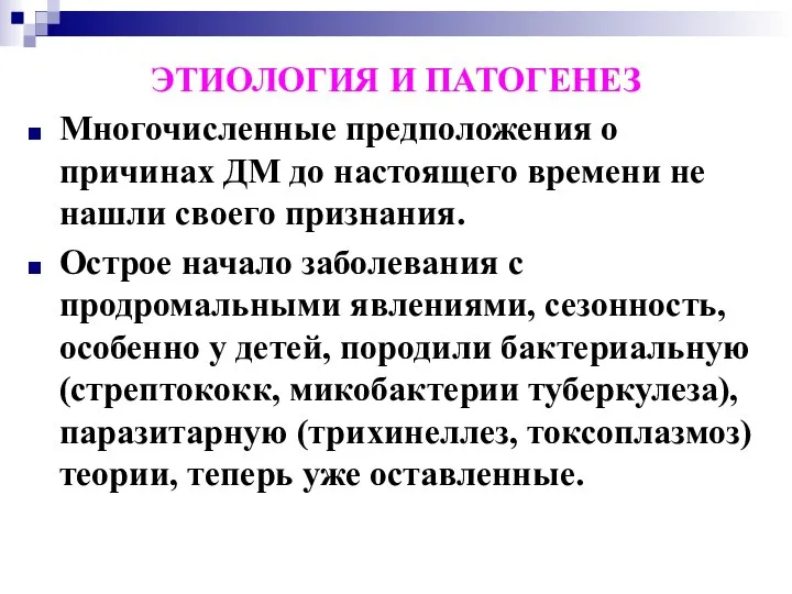 ЭТИОЛОГИЯ И ПАТОГЕНЕЗ Многочисленные предположения о причинах ДМ до настоящего времени