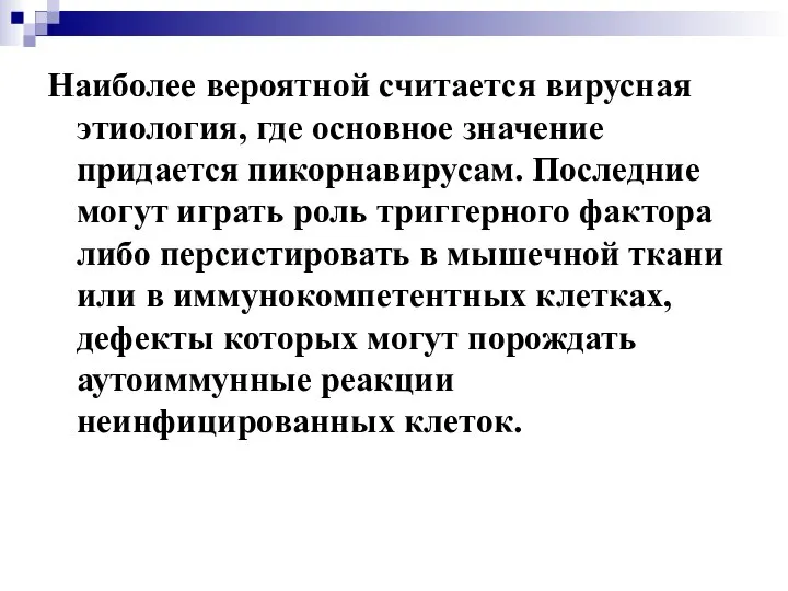 Наиболее вероятной считается вирусная этиология, где основное значение придается пикорнавирусам. Последние