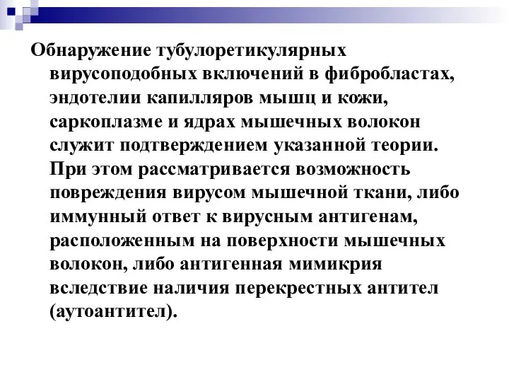 Обнаружение тубулоретикулярных вирусоподобных включений в фибробластах, эндотелии капилляров мышц и кожи,