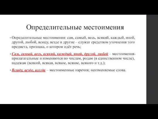 Определительные местоимения Определительные местоимения: сам, самый, весь, всякий, каждый, иной, другой,