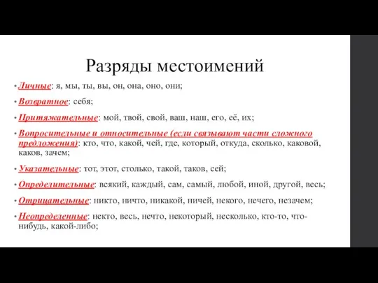 Разряды местоимений Личные: я, мы, ты, вы, он, она, оно, они;