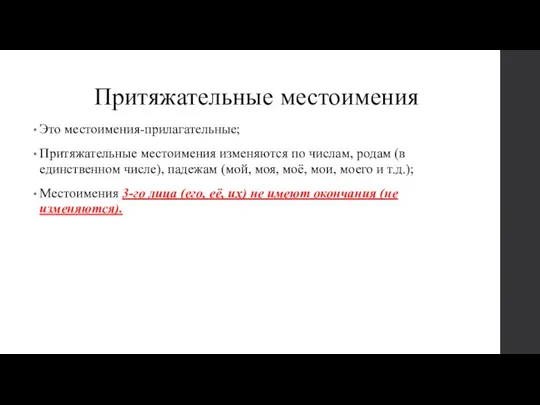 Притяжательные местоимения Это местоимения-прилагательные; Притяжательные местоимения изменяются по числам, родам (в