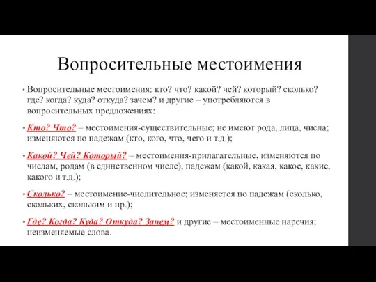 Вопросительные местоимения Вопросительные местоимения: кто? что? какой? чей? который? сколько? где?