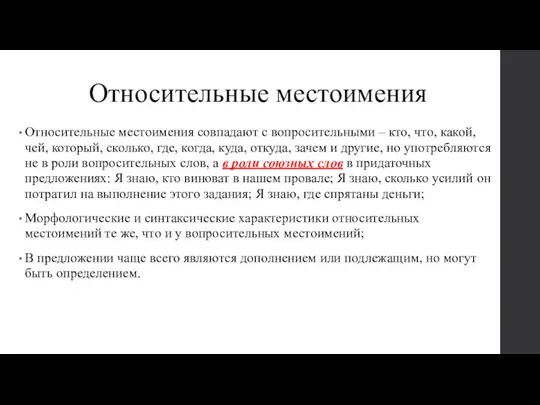 Относительные местоимения Относительные местоимения совпадают с вопросительными – кто, что, какой,