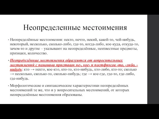 Неопределенные местоимения Неопределённые местоимения: некто, нечто, некий, какой-то, чей-нибудь, некоторый, несколько,