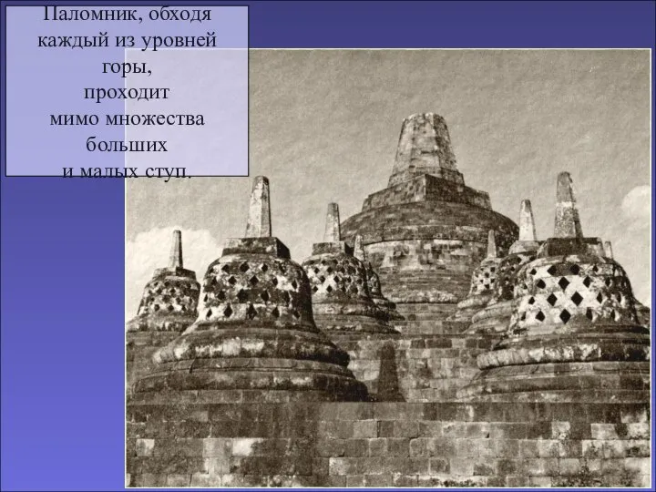 Паломник, обходя каждый из уровней горы, проходит мимо множества больших и малых ступ.