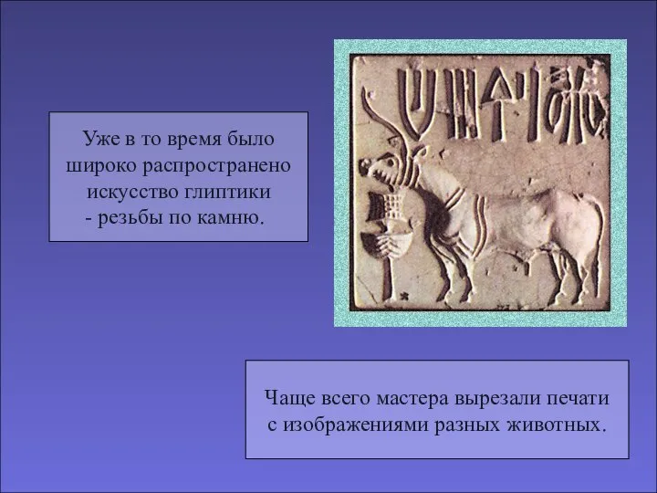 Уже в то время было широко распространено искусство глиптики резьбы по