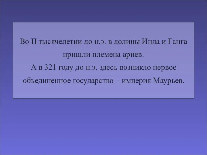 Во II тысячелетии до н.э. в долины Инда и Ганга пришли