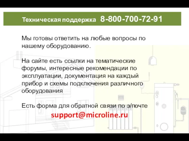 Техническая поддержка 8-800-700-72-91 Мы готовы ответить на любые вопросы по нашему