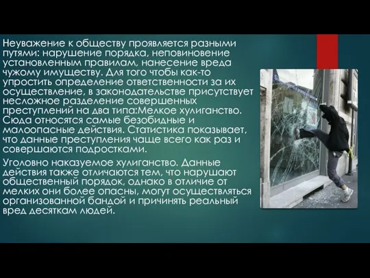 Неуважение к обществу проявляется разными путями: нарушение порядка, неповиновение установленным правилам,