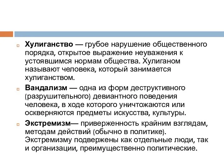 Хулиганство — грубое нарушение общественного порядка, открытое выражение неуважения к устоявшимся