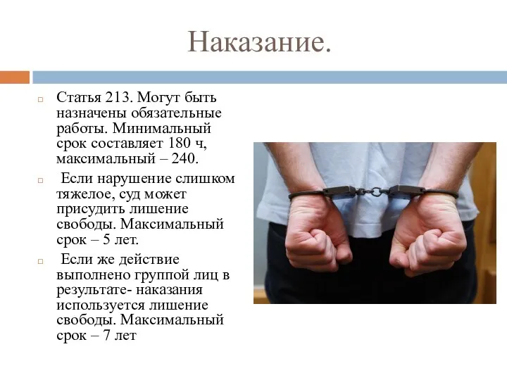 Наказание. Статья 213. Могут быть назначены обязательные работы. Минимальный срок составляет