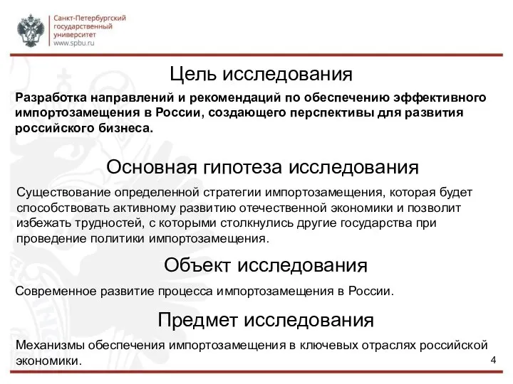 Цель исследования Разработка направлений и рекомендаций по обеспечению эффективного импортозамещения в