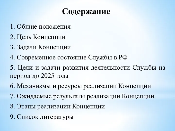 Содержание 1. Общие положения 2. Цель Концепции 3. Задачи Концепции 4.