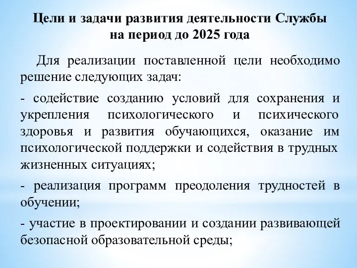 Цели и задачи развития деятельности Службы на период до 2025 года