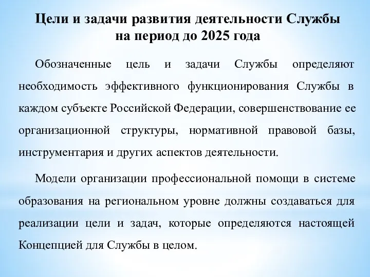 Цели и задачи развития деятельности Службы на период до 2025 года